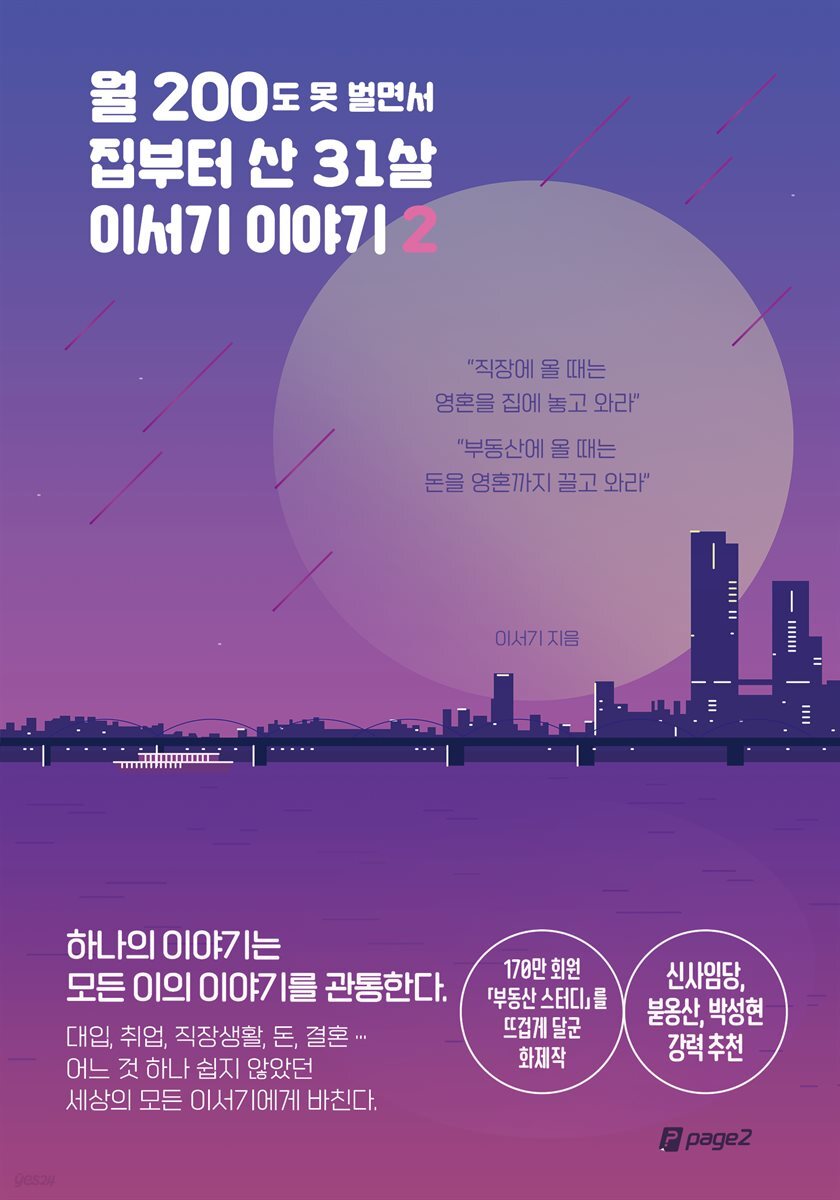 월 200도 못 벌면서 집부터 산 31살 이서기 이야기 2