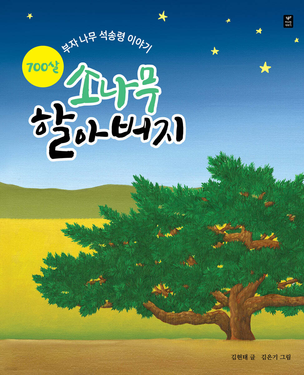 700살 소나무 할아버지