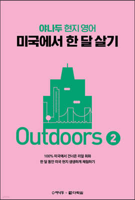 미국에서 한 달 살기 Outdoors 2 