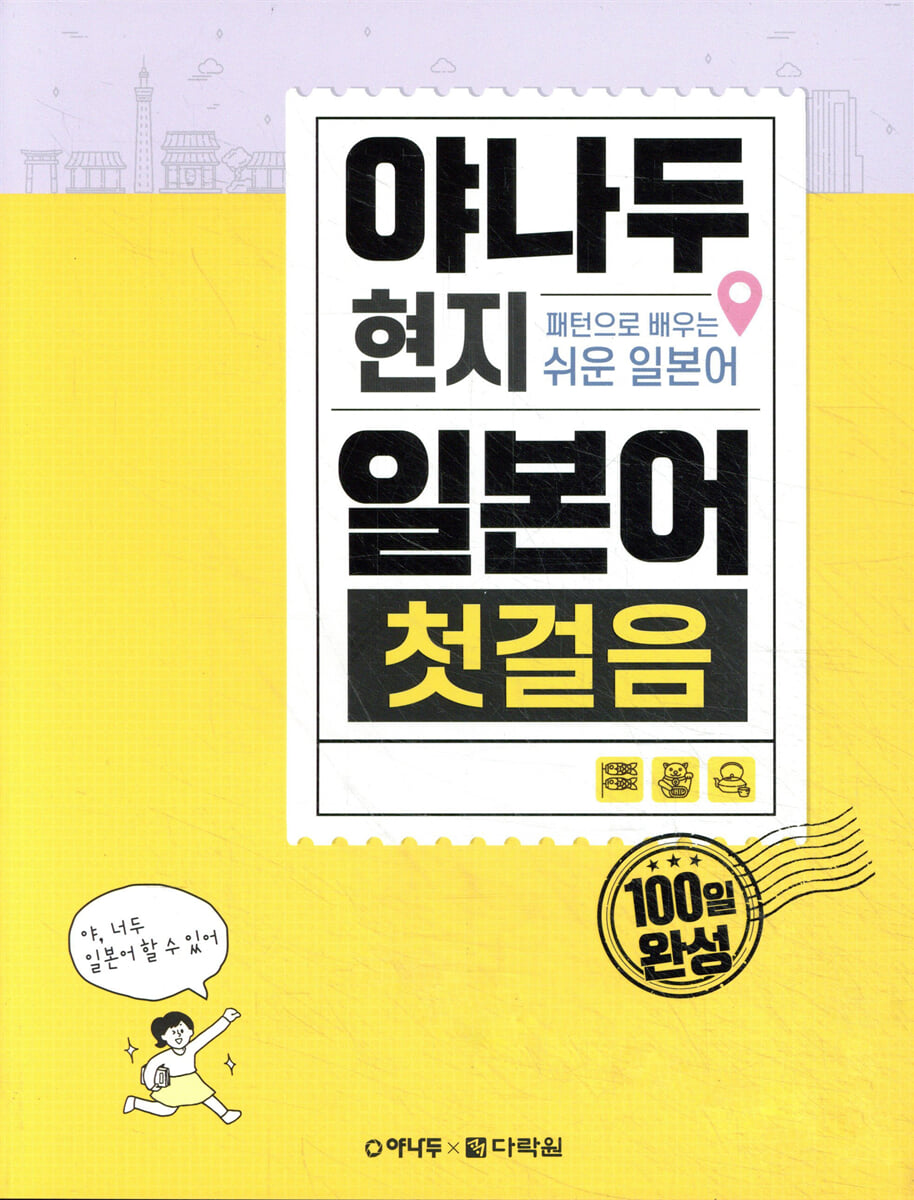 야나두 현지 일본어 첫걸음