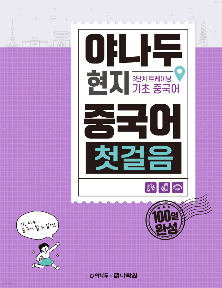 야나두 현지 중국어 첫걸음