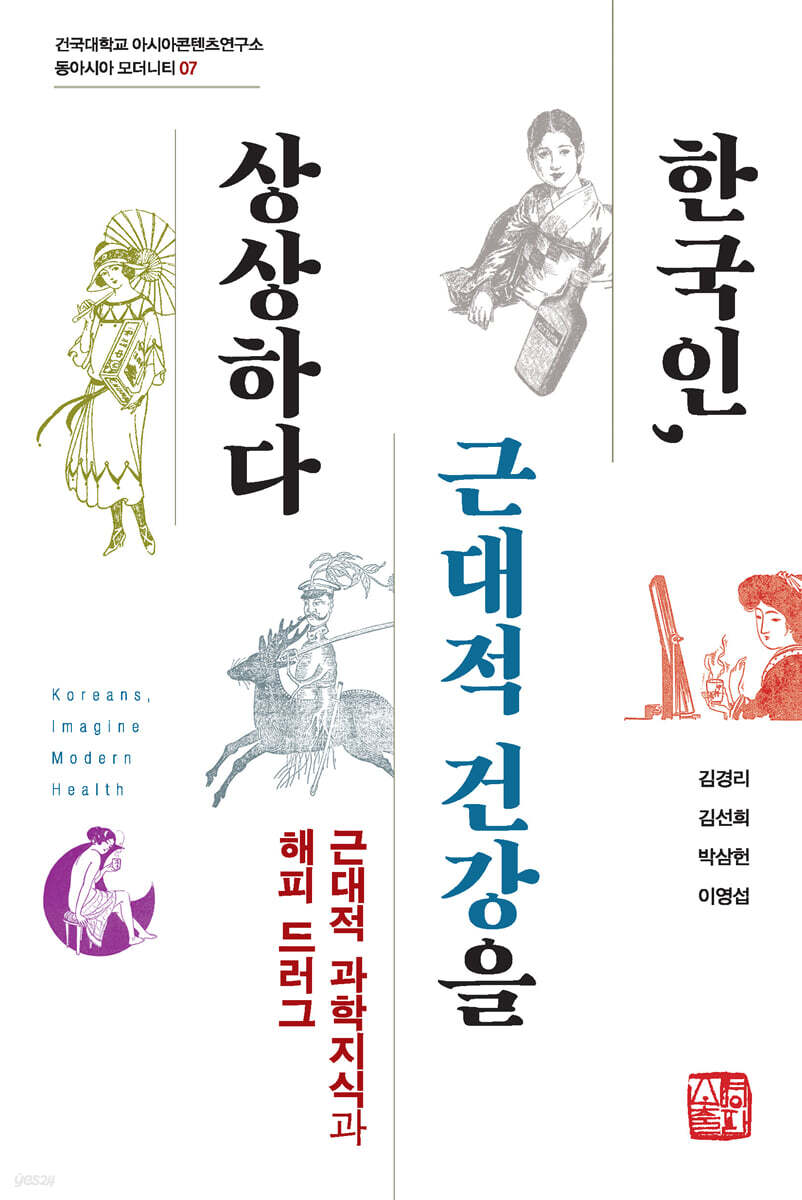 한국인, 근대적 건강을 상상하다