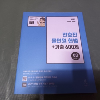 2021 공단기 기본서 전효진 올인원 헌법+기출 600제 (03기본권론2)