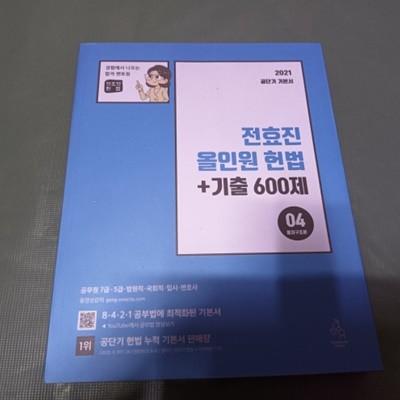 2021 공단기 기본서 전효진 올인원 헌법+기출 600제 (04통치구조론)