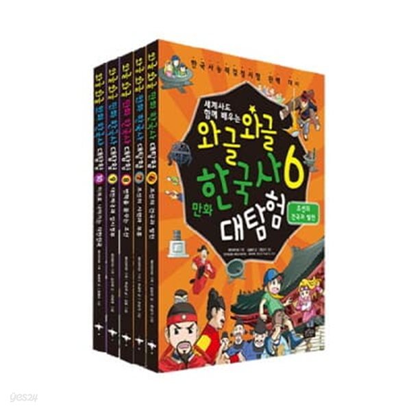 와글와글 만화 한국사 대탐험 6-10번 세트