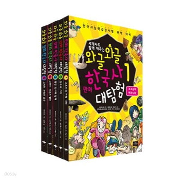 와글와글 만화 한국사 대탐험 1-5번 세트