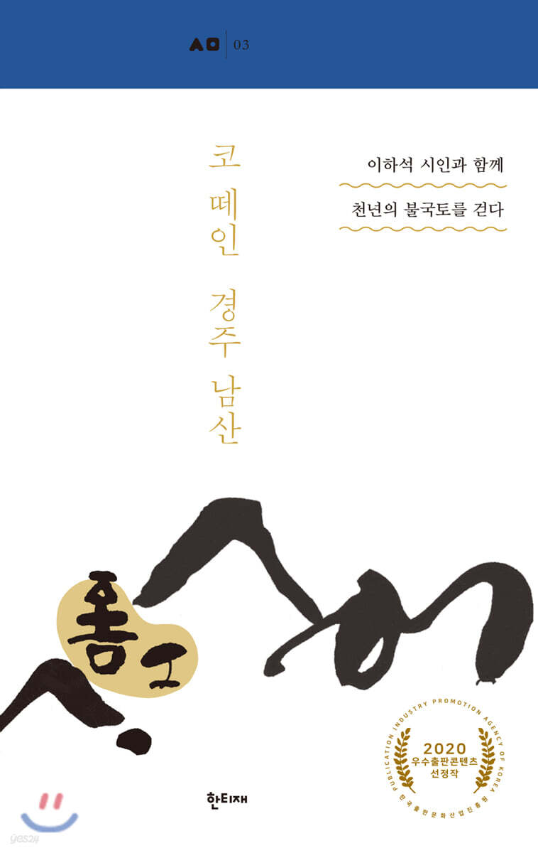 코 떼인 경주 남산