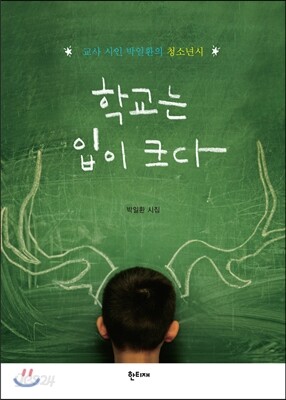 학교는 입이 크다