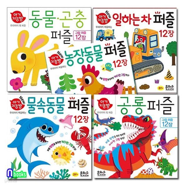 아기지능방 퍼즐 농장동물퍼즐+물속동물퍼즐+공룡퍼즐+일하는차 퍼즐+동물곤충퍼즐 세트