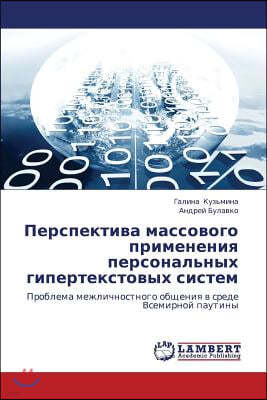 Perspektiva Massovogo Primeneniya Personal'nykh Gipertekstovykh Sistem