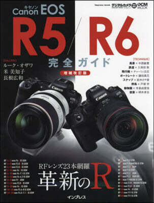 キヤノンEOS R5/R6 完全ガ 補改 增補改訂版