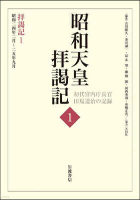 岩波書店 拜謁記   1 昭和24年2月~25年9