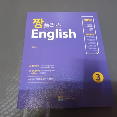 2019 짱플러스 English (3) - 어휘.생활영어