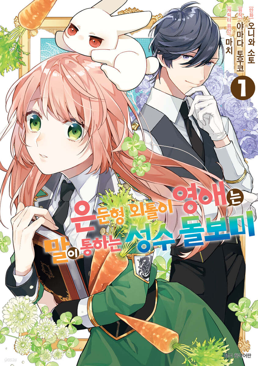 은둔형 외톨이 영애는 말이 통하는 성수 돌보미 1
