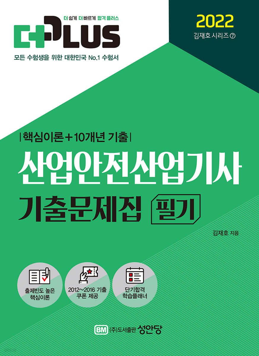 2022 더플러스 산업안전산업기사 필기 기출문제집