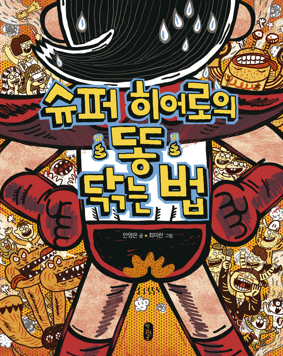 슈퍼 히어로의 똥 닦는 법 (빅북)