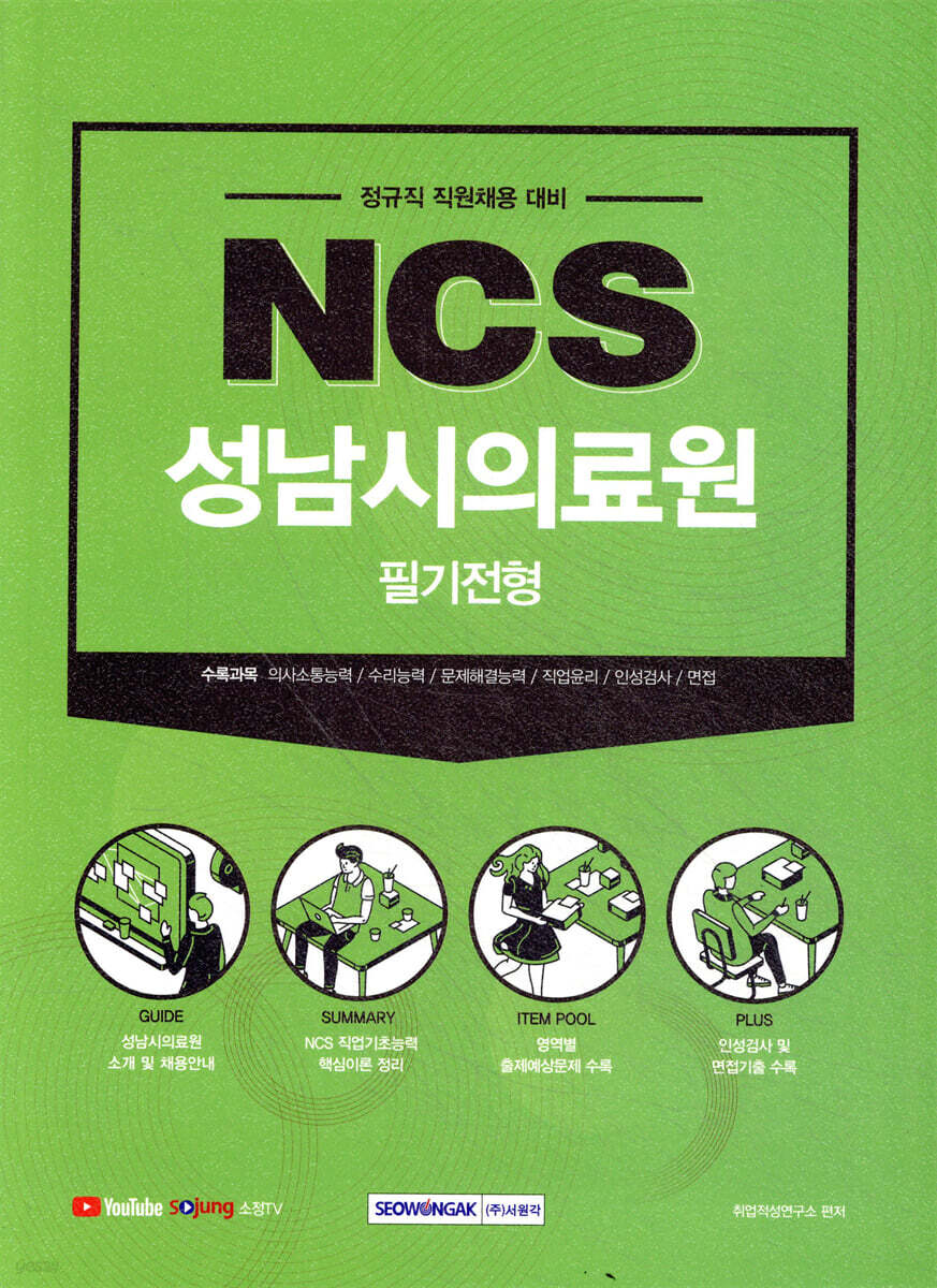 2021 하반기 NCS 성남시의료원 필기전형