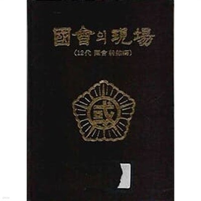국회의 현장 (12대 국회종결펀 1988)