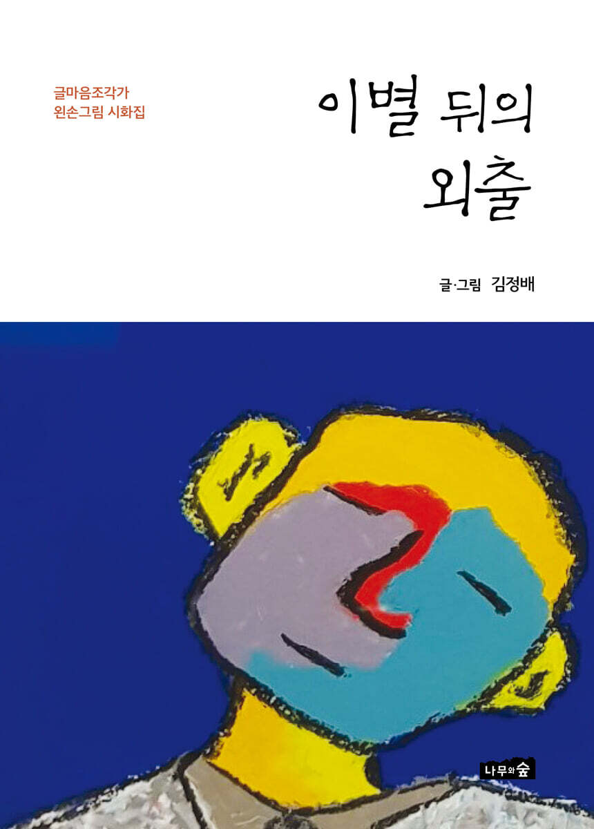 이별 뒤의 외출