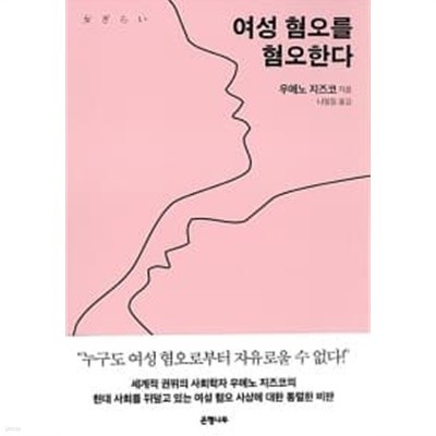 여성 혐오를 혐오한다