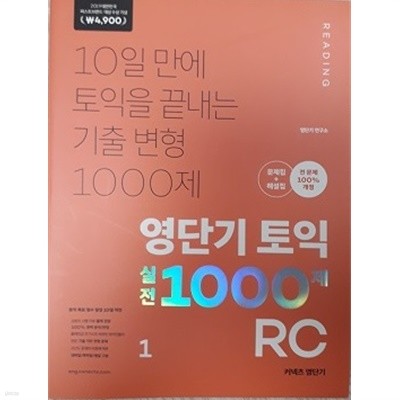 영단기 토익 실전 1000제 1 RC 문제집 + 해설집 (2019 퍼스트브랜드 대상 수상기념 특별가 4,900원)