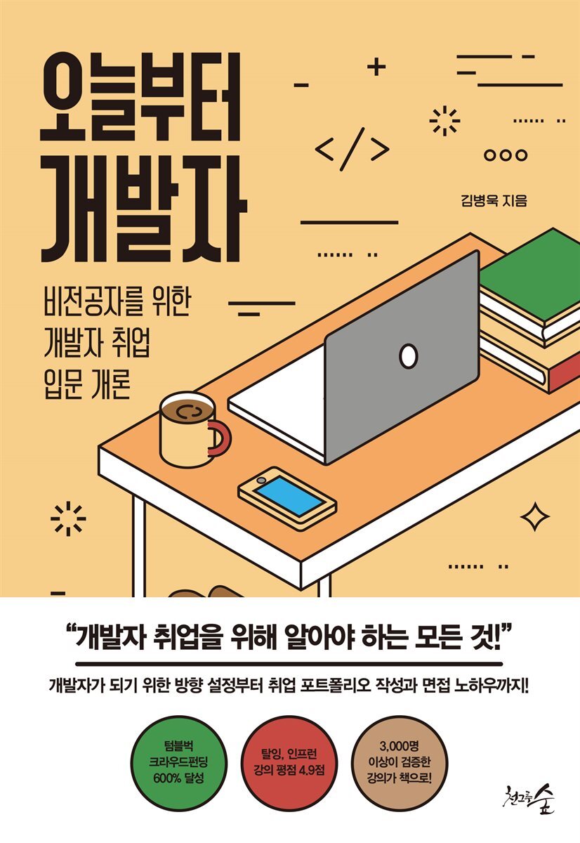 오늘부터 개발자 커버 이미지