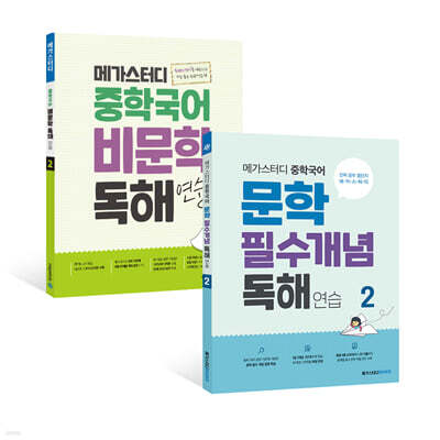메가스터디 중학국어 비문학 + 문학 독해 2 세트