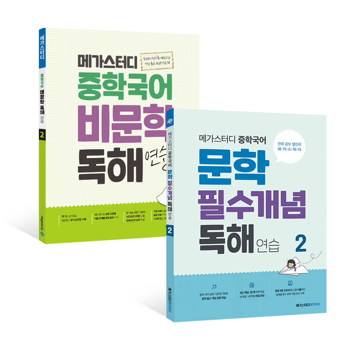 메가스터디 중학국어 비문학 + 문학 독해 2 세트