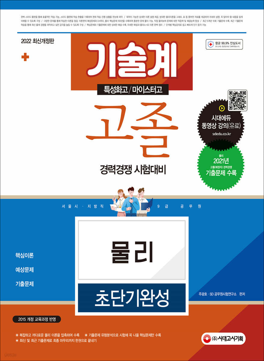 2022 서울시/지방직 9급 공무원 기술계 고졸 경력경쟁 물리 초단기완성