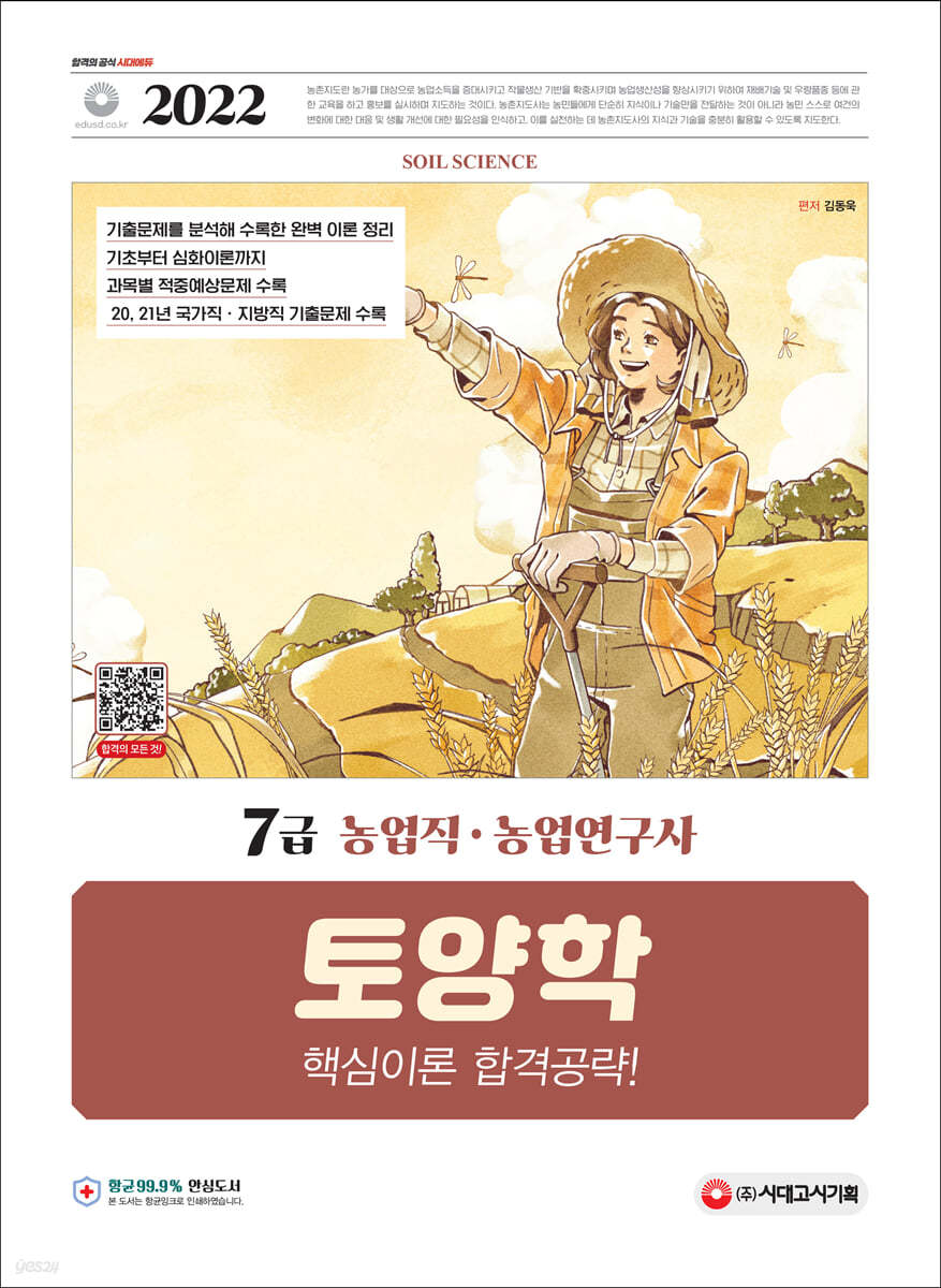 2022 7급 농업직·농업연구사 토양학 핵심이론 합격공략