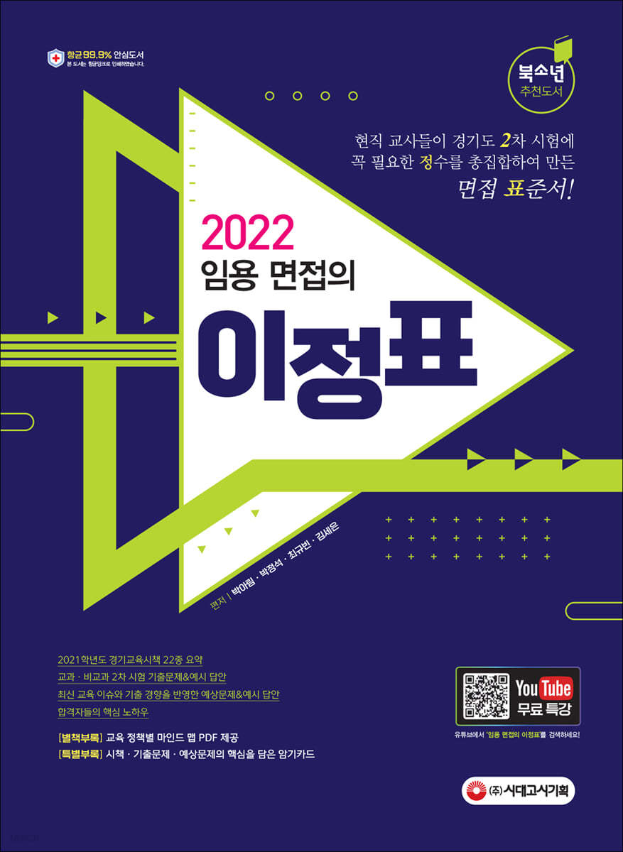 2022 임용 면접의 이정표