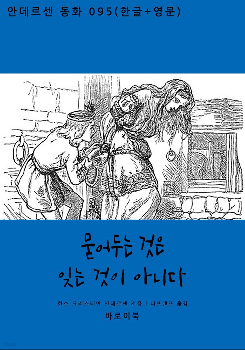 묻어두는 것은 잊는 것이 아니다(한글+영문)