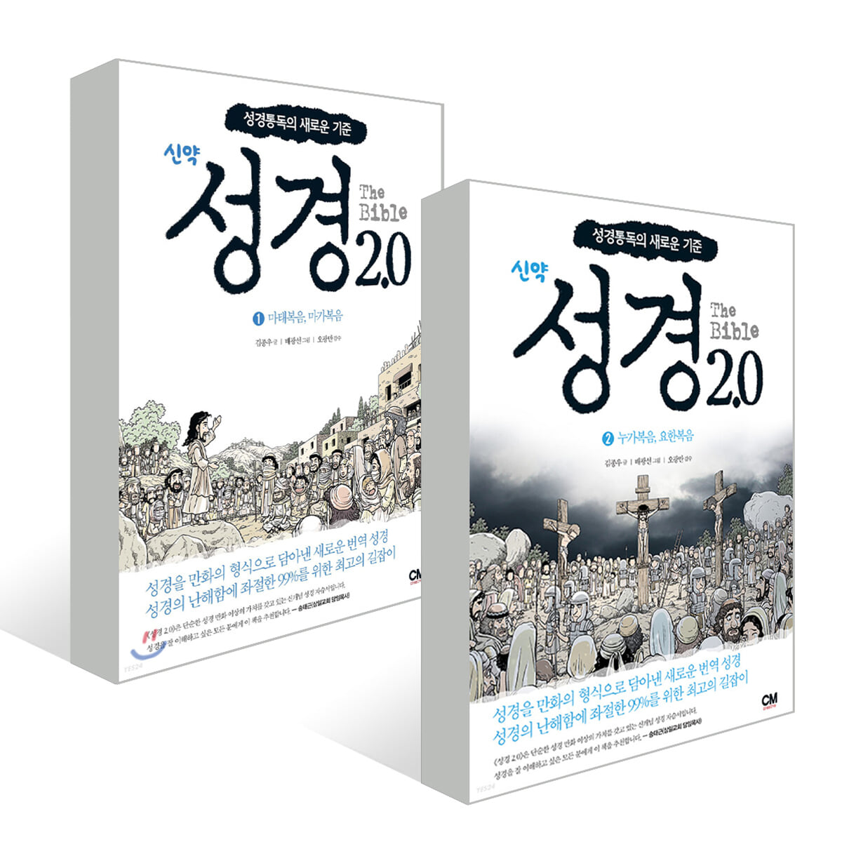 성경 2.0 신약 1~2권 세트