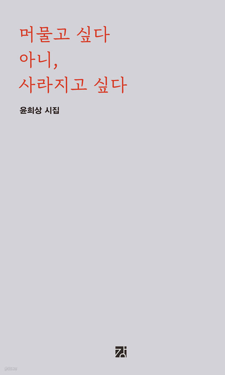머물고 싶다 아니, 사라지고 싶다