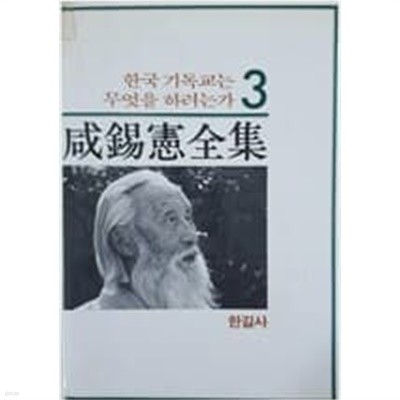 한석헌전집 3 한국 기독교는 무엇을 하려는가 3