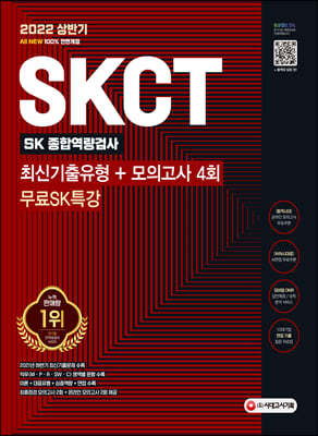 2022 상반기 All-New SKCT SK그룹 최신기출유형+모의고사 4회+무료SK특강