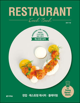 RESTAURANT Cook Book : 레스토랑 쿡 북