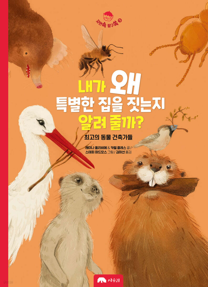 내가 왜 특별한 집을 짓는지 알려 줄까?
