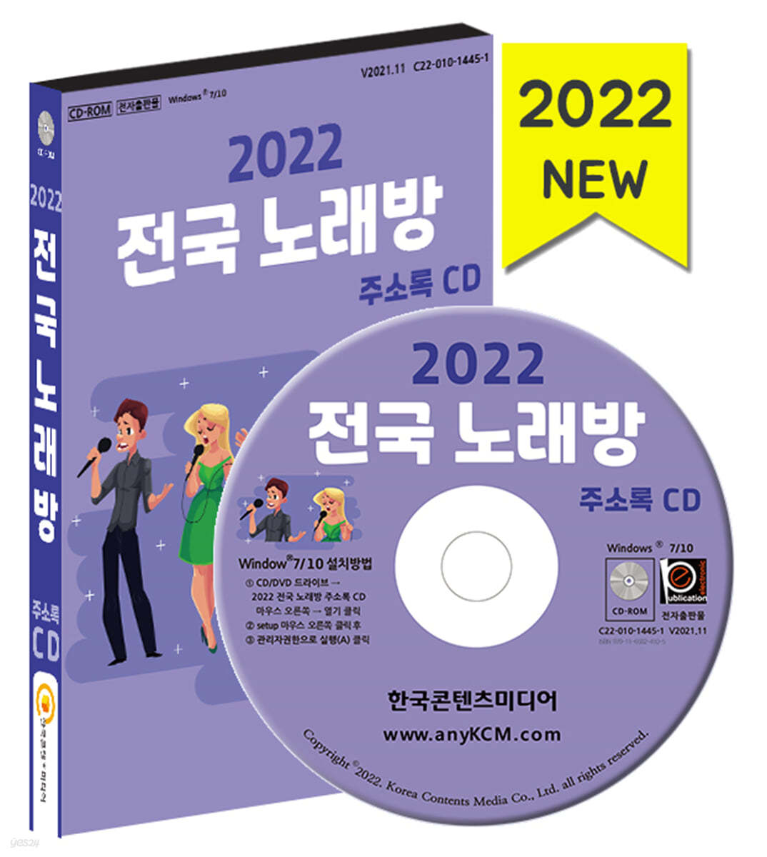 2022 전국 노래방 주소록 CD | 한국콘텐츠미디어 | 한국콘텐츠미디어 - 예스24