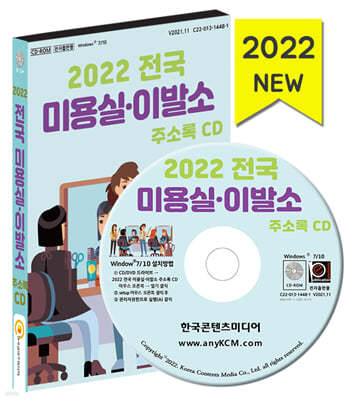 2022 전국 미용실·이발소 주소록 CD 