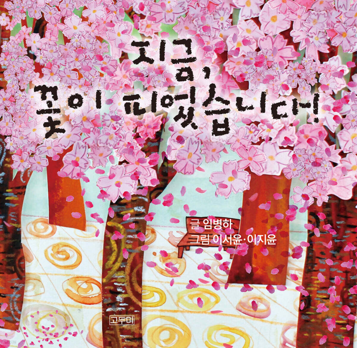 지금, 꽃이 피었습니다