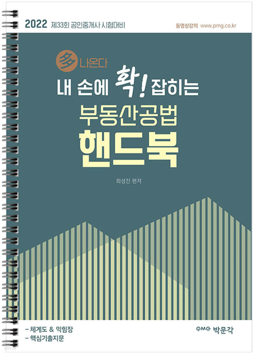 2022 내 손에 확 잡히는 부동산공법 핸드북