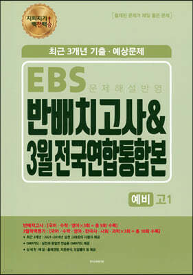 지피지기 백전백승 EBS 반배치고사 & 3월 전국연합통합본 예비고1 (2022년)