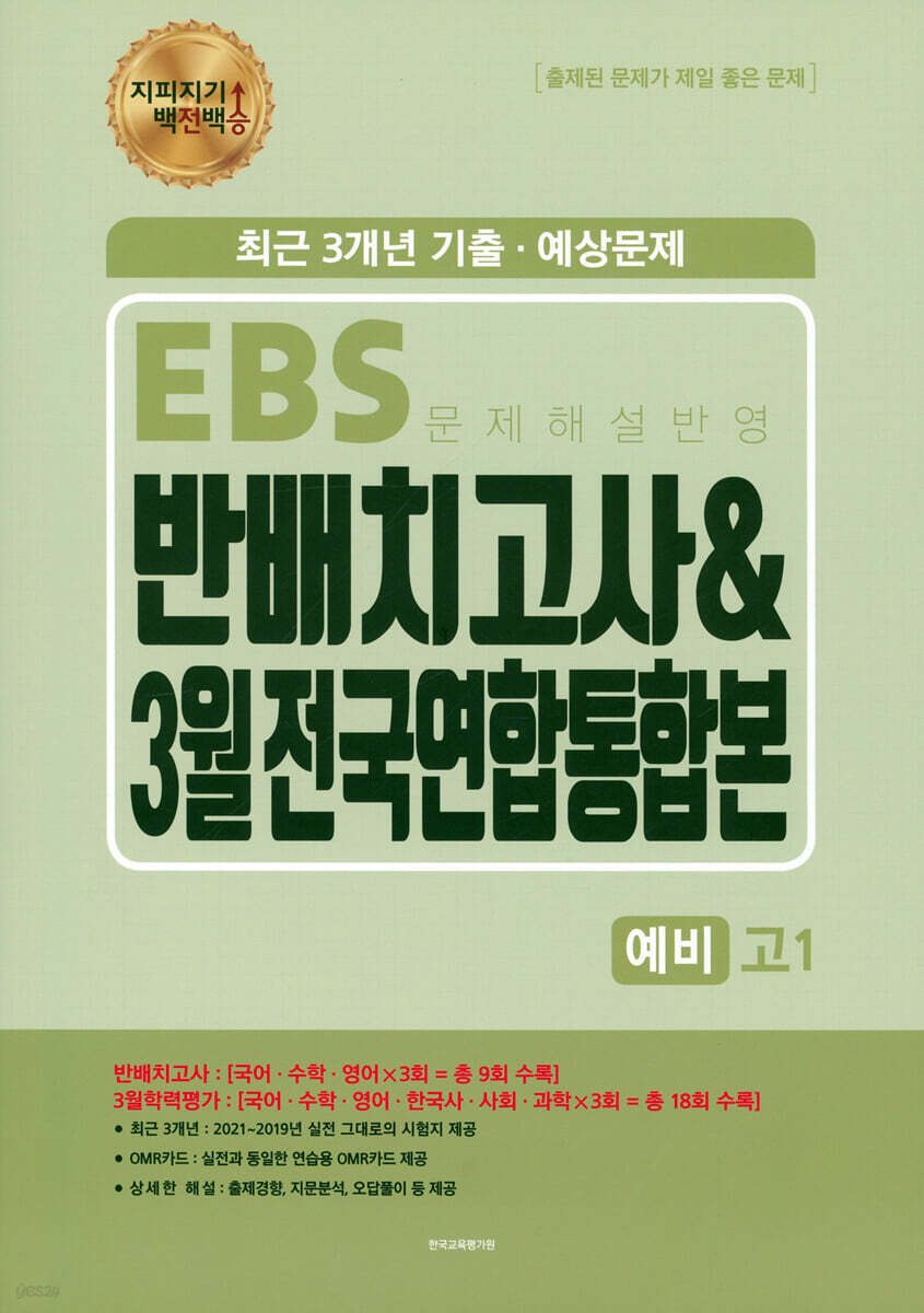 지피지기 백전백승 EBS 반배치고사 & 3월 전국연합통합본 예비고1 (2022년)