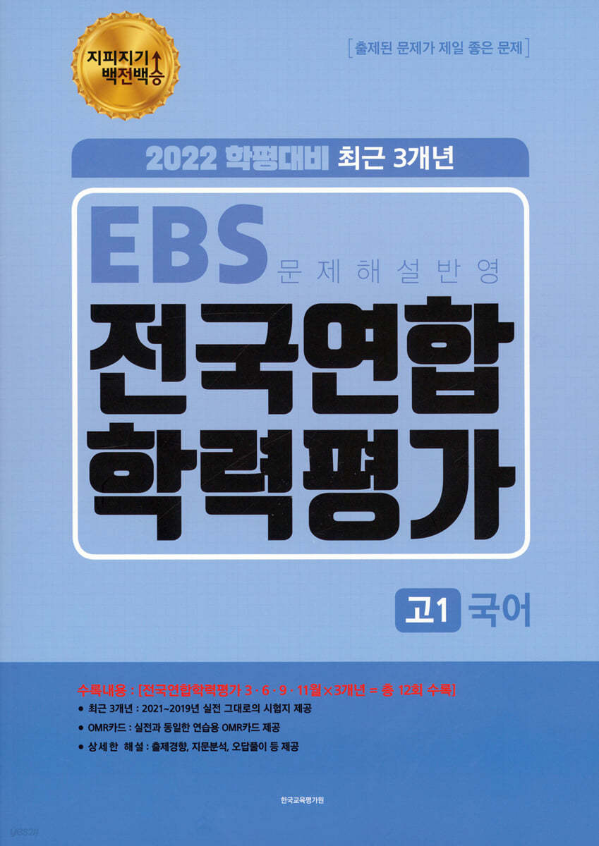 지피지기 백전백승 EBS 3개년 전국연합 학력평가 고1 국어 (2022년)