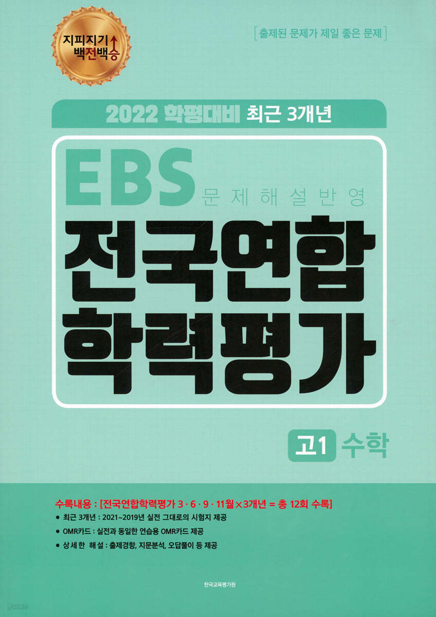 지피지기 백전백승 EBS 3개년 전국연합 학력평가 고1 수학 (2022년)