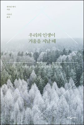 우리의 인생이 겨울을 지날 때