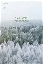 우리의 인생이 겨울을 지날 때