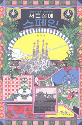 서른 살에 스페인