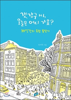 갯강구 씨, 오늘은 어디 가요? 